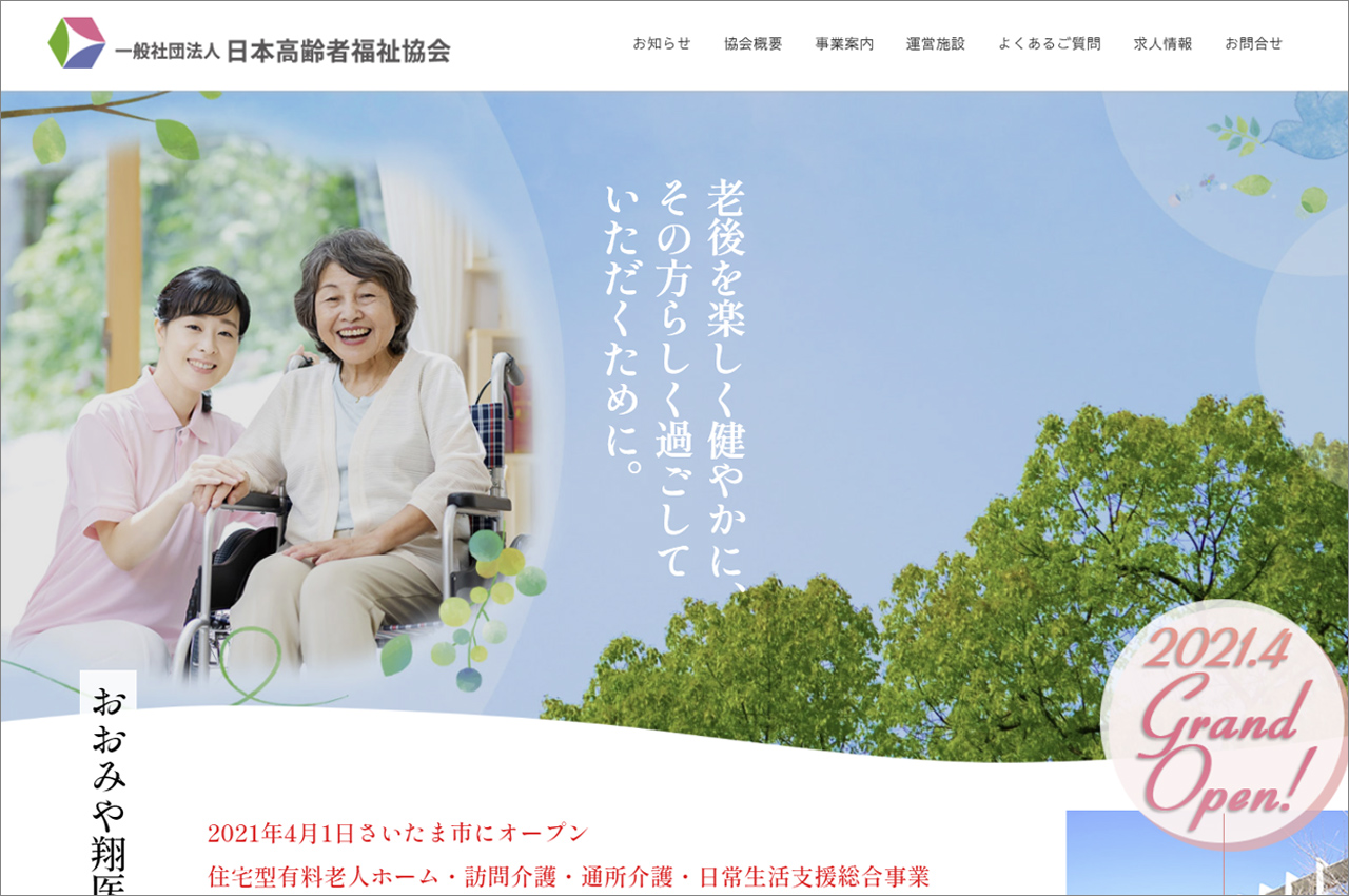 Web－一般社団法人 日本高齢者福祉協会 様（HP）