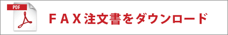 FAX注文書をダウンロード